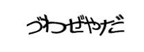 認証画像