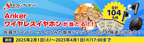 さがファン　プレゼント