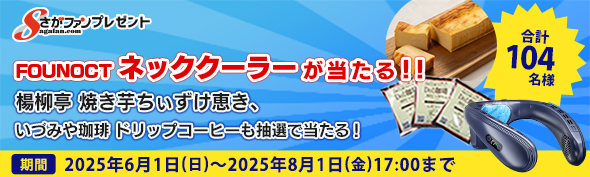 さがファン　プレゼント