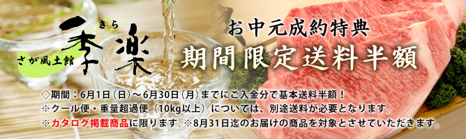 さが風土館　季楽　送料半額キャンペーン