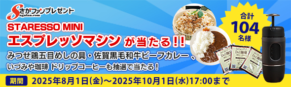 さがファン　プレゼント
