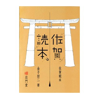 佐賀読本