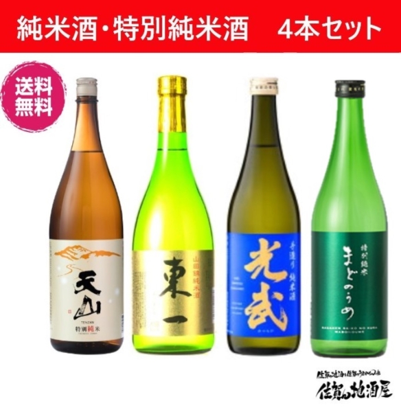 佐賀の酒　純米酒　720ｍｌ×4本セット　送料無料