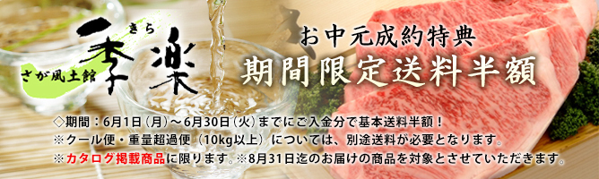 お歳暮制約特典 期間限定送料半額