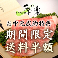 お歳暮制約特典 期間限定送料半額