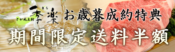 お歳暮制約特典 期間限定送料半額