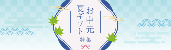 お中元 夏ギフト 特集