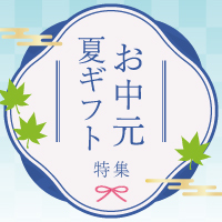 お中元 夏ギフト 特集
