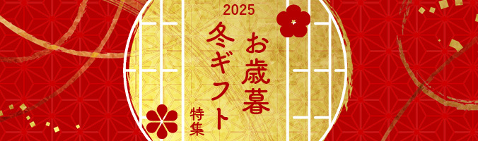お歳暮・冬ギフト特集
