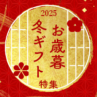 お歳暮・冬ギフト特集