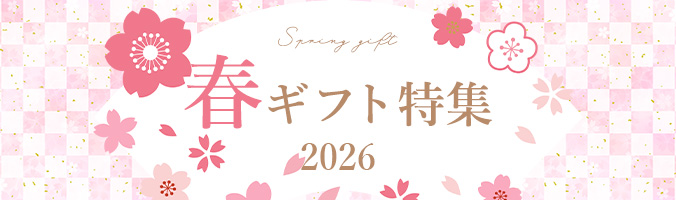 春ギフト特集2026