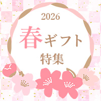 春ギフト特集2026
