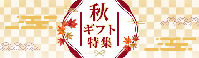2026 秋ギフト特集