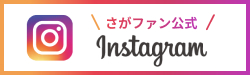 さがファン公式インスタグラム