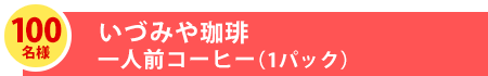 100名様 いづみや珈琲一人前コーヒー(1パック)