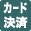 カード決済