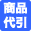 商品代引