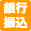 銀行振込