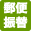 郵便振替
