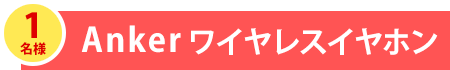 Anker ワイヤレスイヤホン