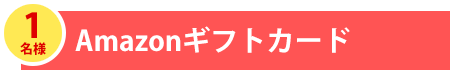 1名様 Amazonギフトカード