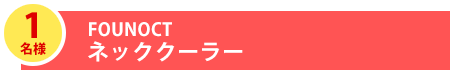 1名様 FOUNOCT ネッククーラー