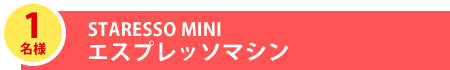 1名様　STARESSO MINI エスプレッソマシン